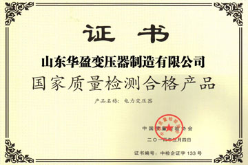 南宁华盈变压器厂国家质量检测合格证书